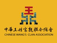 中華王姓宗親聯合總會